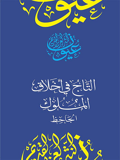 Title details for التاج في أخلاق الملوك by أبوعثمان عمرو بن بحر الجاحظ - Available